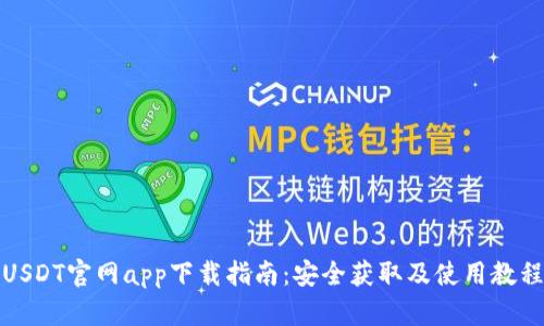 USDT官网app下载指南：安全获取及使用教程