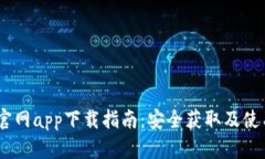 USDT官网app下载指南：安全获取及使用教程
