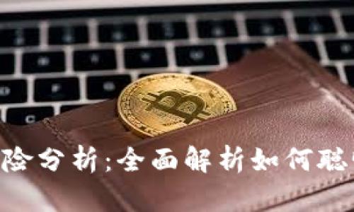 ETH买空策略与风险分析：全面解析如何聪明投资以获取收益