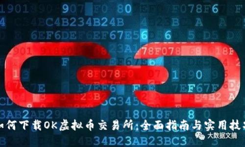 如何下载OK虚拟币交易所：全面指南与实用技巧