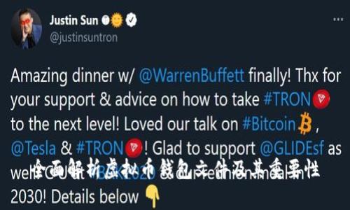 全面解析虚拟币钱包文件及其重要性