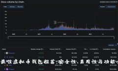 2023年最佳虚拟币钱包推荐：安全性、易用性与功