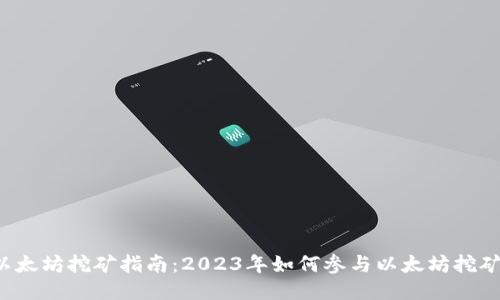 以太坊挖矿指南：2023年如何参与以太坊挖矿？