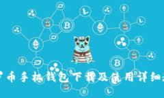 门罗币手机钱包下载及使用详细教程