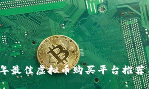 2023年最佳虚拟币购买平台推荐与评测