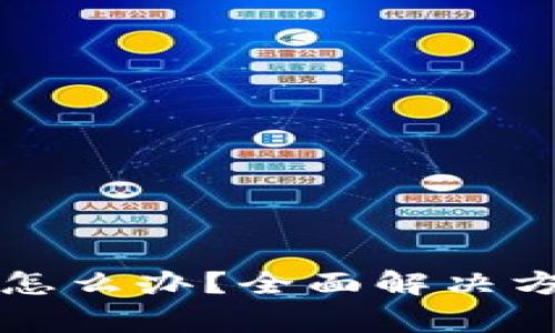 库神钱包坏了怎么办？全面解决方案与注意事项