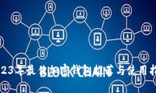 2023年最佳加密钱包推荐与使用指南