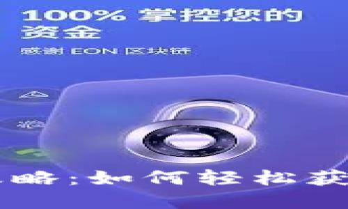 苹果虚拟币使用全攻略：如何轻松获取与管理苹果虚拟币