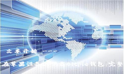 --- 文本开始 ---

如何在苹果设备上下载Bitpie钱包：完整指南