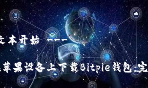 --- 文本开始 ---

如何在苹果设备上下载Bitpie钱包：完整指南