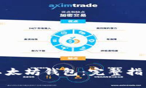 如何注册一个新以太坊钱包：完整指南与常见问题解答