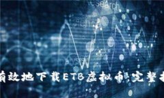 如何安全有效地下载ETB虚拟币：完整指南与技巧