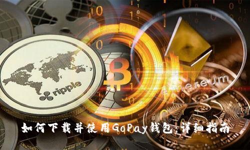如何下载并使用GoPay钱包：详细指南