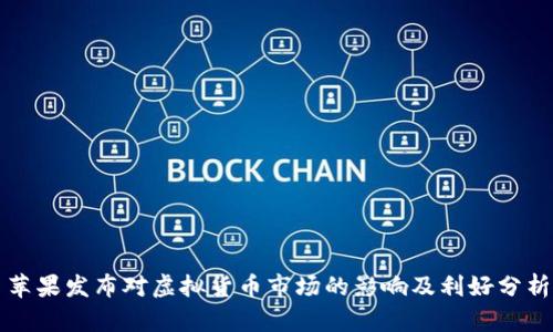 苹果发布对虚拟货币市场的影响及利好分析