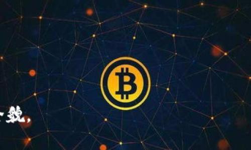 baioti虚拟币发射平台官网下载：安全、快速、全方位指导/baioti
虚拟币, 发射平台, 下载, 加密货币/guanjianci

## 内容主体大纲

1. **引言**
   - 虚拟货币的兴起
   - 下载官方发射平台的必要性

2. **虚拟币发射平台的优势**
   - 安全性
   - 使用便利性
   - 交易效率
   - 多种交易选项

3. **如何选择合适的发射平台**
   - 平台的信誉
   - 安全性评估
   - 客户支持
   - 用户界面与体验

4. **发射平台的下载步骤**
   - 选择正确的操作系统
   - 下载过程详解
   - 安装与配置
   - 常见问题解答

5. **虚拟币使用指南**
   - 注册与登录
   - 钱包的创建与管理
   - 虚拟币的交易流程
   - 提现流程与注意事项

6. **安全性与防范措施**
   - 如何保护账户安全
   - 常见的安全漏洞及防范
   - 数据隐私与保密

7. **未来的发展趋势**
   - 新兴技术的整合
   - 法规与政策的变化
   - 用户习惯的演变

8. **总结**
   - 回顾虚拟币发射平台官网的重要性
   - 未来的展望与期待

## 详细内容

### 引言
在近年来，虚拟货币凭借其独特的去中心化特性及潜在的投资回报，吸引了越来越多的用户参与。而在这一波虚拟货币热潮中，各类发射平台应运而生，成为用户获取及交易虚拟货币的重要渠道。因此，了解如何下载并使用这些发射平台至关重要。

本文将针对虚拟币发射平台官网的下载过程、安全性及使用技巧进行全方位的讲解，以帮助用户降低学习成本、提高使用效率。

### 虚拟币发射平台的优势
虚拟币发射平台通常具备众多优势，确保用户能够顺利且安全地进行虚拟货币的买卖。以下是几个关键优势：

安全性
安全性是用户选择发射平台时的首要考虑因素。许多平台采取多重加密技术、冷存储钱包等措施，最大程度保护用户的资产不受攻击。

使用便利性
绝大多数发射平台都致力于提供用户友好的界面，使得即使是新手用户也能轻松上手。清晰的导航栏、直观的界面设计，使用户能够快速找到所需功能。

交易效率
快速的交易执行是发射平台的另一大优势。在市场瞬息万变的情况下，及时的交易可以帮助用户抓住投资机会。

多种交易选项
许多平台支持多种虚拟货币的交易，以及不同的交易对选择，用户可以根据自己的需求进行灵活选择。

### 如何选择合适的发射平台
在市面上，有许多虚拟币发射平台官网，但并不是所有平台都是安全和可靠的。以下是一些选择合适发射平台的建议：

平台的信誉
用户应选择那些有良好声誉的平台，可以通过在线评价、社交媒体或相关论坛进行了解。

安全性评估
检查平台是否使用了高端的加密技术、两步验证等安全措施，来确保用户信息和资金的安全。

客户支持
可靠的平台通常会提供全天候客服支持，帮助用户解决交易过程中遇到的问题。

用户界面与体验
良好的用户体验不仅能提升交易效率，还能降低因操作不当引发的损失。选择界面友好、操作简便的平台是十分必要的。

### 发射平台的下载步骤
具体的下载步骤如下：

选择正确的操作系统
据用户所在的设备类型，选择适合的版本（Windows、Mac、Android、iOS等）。

下载过程详解
用户应访问官方网站，通常会有显著的“下载”按钮，点击后按照提示进行下载。

安装与配置
下载完毕后，双击安装文件，按照提示完成安装。初次使用时，建议根据官方指南进行配置。

常见问题解答
如果在下载或安装过程中遇到问题，可以访问平台的FAQ专区，通常能找到相应的解决方案。

### 虚拟币使用指南
下载完发射平台后，用户如何使用虚拟币进行交易呢？以下是一个简单指南：

注册与登录
用户需要在发射平台上进行注册，填写个人信息并设置密码后，才能成功登录。

钱包的创建与管理
大部分平台支持用户创建自己的虚拟货币钱包，用户需要妥善保管钱包地址和私钥，以防丢失。

虚拟币的交易流程
用户可以选择想要交易的虚拟币，输入交易数额并确认，系统会自动执行。

提现流程与注意事项
在完成交易后，用户可以选择提现到个人银行账户或其他钱包，提现时需注意相关手续费及处理时间。

### 安全性与防范措施
在进行虚拟币交易时，安全性问题不容忽视。以下是一些防范措施：

如何保护账户安全
强密码的设置、启用两步验证、定期更改密码，都是保障账户安全的有效方式。

常见的安全漏洞及防范
例如，网络钓鱼、钱包盗窃等，用户应提高警觉，务必在官方渠道进行操作。

数据隐私与保密
用户应了解平台的隐私政策，尽量减少个人信息的泄露，选择具有良好数据保护机制的平台。

### 未来的发展趋势
随着虚拟货币市场的不断发展，未来将出现一些重要的变化趋势：

新兴技术的整合
区块链技术的进步将推动更多创新应用的出现，如DeFi、NFT等，用户的选择将更加丰富。

法规与政策的变化
各国政府对虚拟货币的态度日益严谨，未来的合规政策将直接影响市场的发展方向。

用户习惯的演变
随着虚拟币的普及，用户的接受度和使用习惯会逐渐提高，交易将变得更加方便快捷。

### 总结
通过对虚拟币发射平台官网的全面分析，用户可以更好地理解下载、使用以及安全性的重要性。未来，虚拟货币市场仍将保持活跃，为用户提供更多的交易机会。

## 相关问题
1. **虚拟币是什么？如何运作？**
2. **发射平台的安全性如何保障？**
3. **虚拟币交易的费用的组成是什么？**
4. **下载和使用发射平台会遇到哪些常见问题？**
5. **未来虚拟币市场的发展趋势会是什么？**
6. **如何合理投资虚拟币？** 

以上问题逐个详细介绍。每个问题详尽说明，以便更好地帮助读者理解虚拟币发射平台官网下载与使用的全貌。