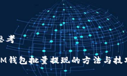 思考

IM钱包批量提现的方法与技巧