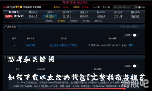 思考和关键词

如何下载以太经典钱包？完整指南与推荐