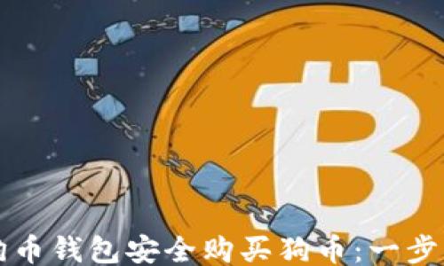 
```xml
如何通过狗币钱包安全购买狗币：一步一步的指南