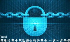 ```xml如何通过狗币钱包安全购买狗币：一步一步