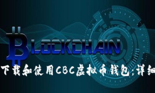 如何下载和使用CBC虚拟币钱包：详细指南