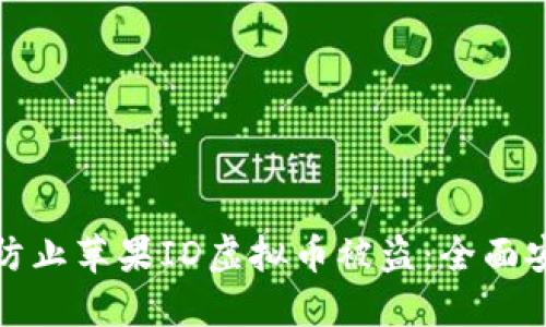 : 如何防止苹果ID虚拟币被盗：全面安全指南