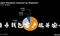 如何选择比特币钱包客户端并安全地管理私钥