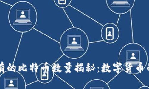 中本聪持有的比特币数量揭秘：数字货币的神秘背影