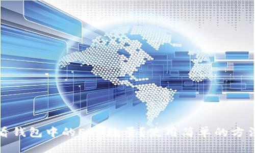 如何查看钱包中的ETH数量？使用简单的方法和工具