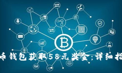 如何通过365虚拟币钱包获取58元奖金：详细指南与常见问题解答