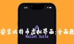 如何下载安装比特币虚拟界面：全面教程与指南