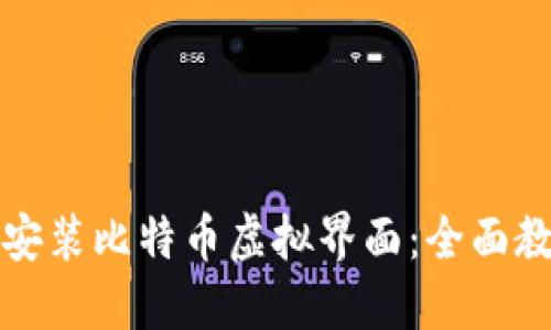 如何下载安装比特币虚拟界面：全面教程与指南