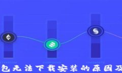 虚拟币钱包无法下载安装的原因及解决方法
