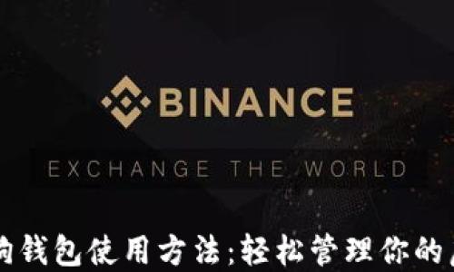 
详解狗狗钱包使用方法：轻松管理你的虚拟资产