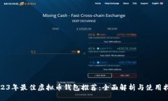 2023年最佳虚拟币钱包推荐：全面解析与使用指南