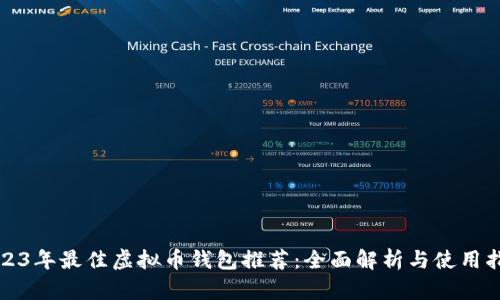 2023年最佳虚拟币钱包推荐：全面解析与使用指南