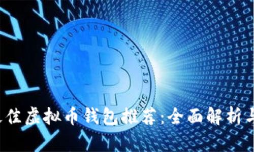 2023年最佳虚拟币钱包推荐：全面解析与使用指南