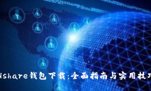 Hshare钱包下载：全面指南与实用技巧