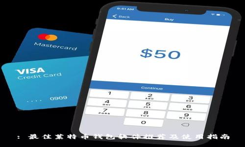 : 最佳莱特币钱包软件推荐及使用指南