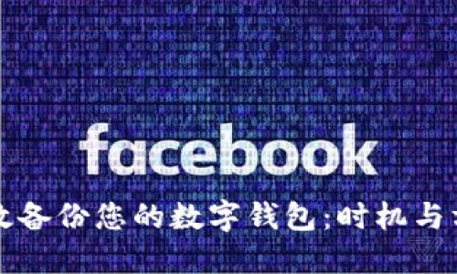 如何高效备份您的数字钱包：时机与方法指南