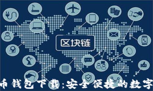 
京东Pay虚拟币钱包下载：安全便捷的数字资产管理方案