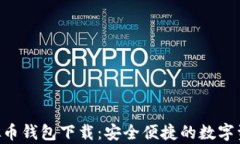 京东Pay虚拟币钱包下载：安全便捷的数字资产管