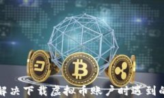 如何解决下载虚拟币账户时遇到的问题