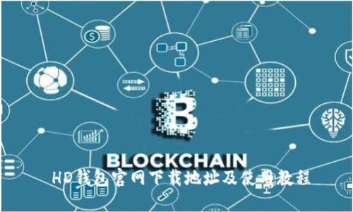  HD钱包官网下载地址及使用教程