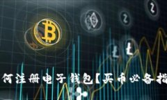 如何注册电子钱包？买币必备指南