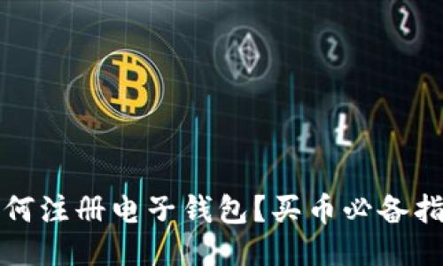 如何注册电子钱包？买币必备指南