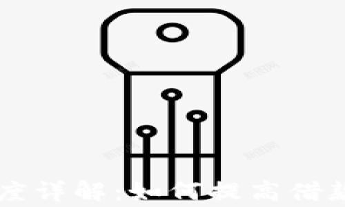 
币信钱包借款额度详解：如何提高借款额度及注意事项