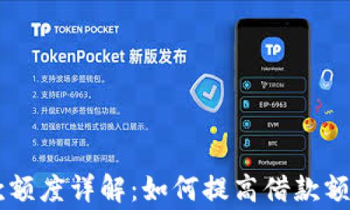 
币信钱包借款额度详解：如何提高借款额度及注意事项