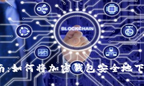 2023年最新指南：如何将加密钱包安全地下载安装到手机上