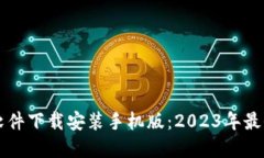 虚拟币软件下载安装手机版：2023年最全面指南
