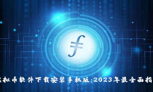 虚拟币软件下载安装手机版：2023年最全面指南